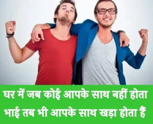 Best Bhai Shayari in Hindi