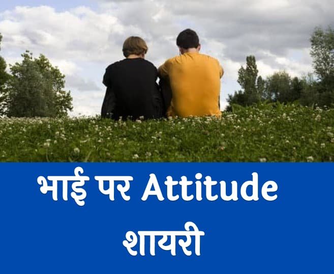 50+ Bhai Attitude Shayari | भाई पर Attitude शायरी 2 Line