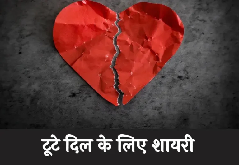 50+ Broken Heart Shayari in Hindi | टूटे दिल के लिए शायरी