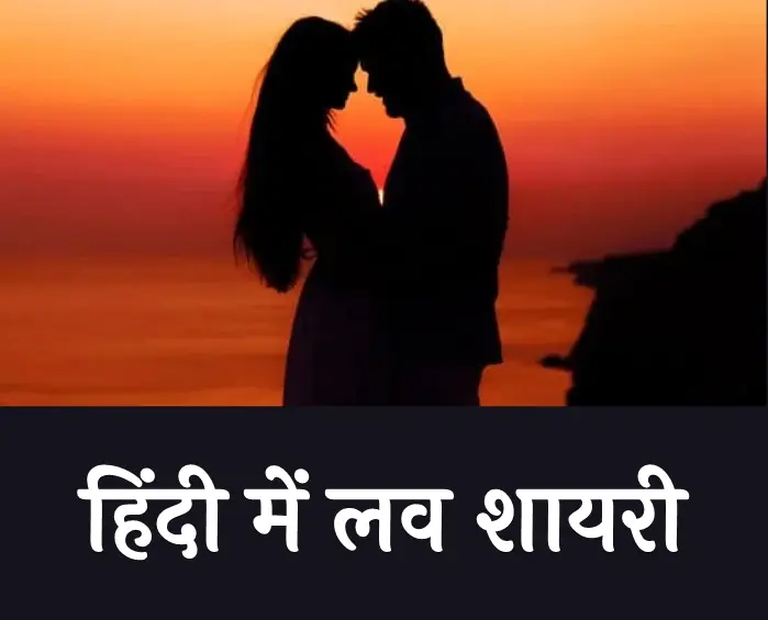 Best 50+ Love Shayari in Hindi | हिंदी में लव शायरी