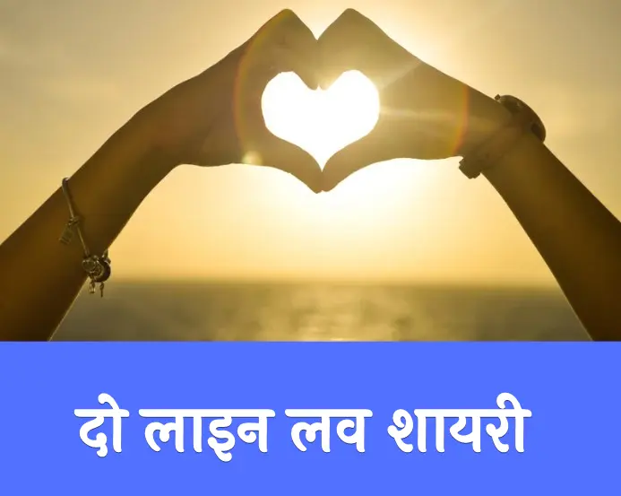 Love Shayari😭 Life 2 Line | दो लाइन लव शायरी 2024