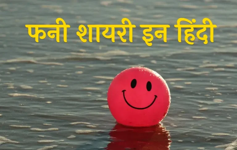 100+ BEST FUNNY SHAYARI FOR FRIENDS IN HINDI | फनी शायरी इन हिंदी