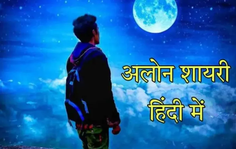 50+ Best Alone Shayari in Hindi | अलोन शायरी