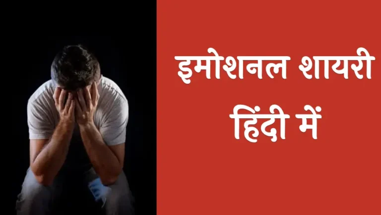 Best 50+ Emotional Shayari in Hindi | इमोशनल शायरी हिंदी में