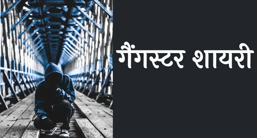 New Latest Gangster Shayari in Hindi